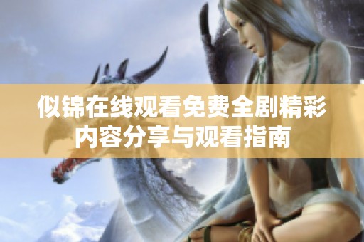 似锦在线观看免费全剧精彩内容分享与观看指南