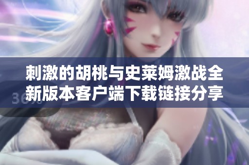 刺激的胡桃与史莱姆激战全新版本客户端下载链接分享