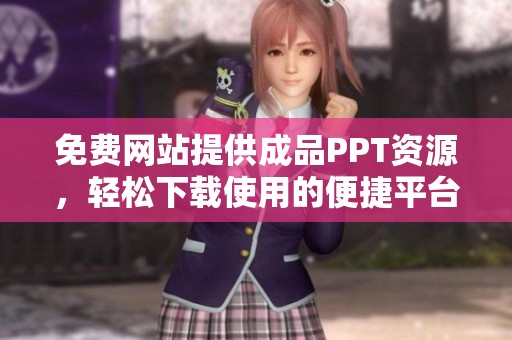 免费网站提供成品PPT资源，轻松下载使用的便捷平台介绍