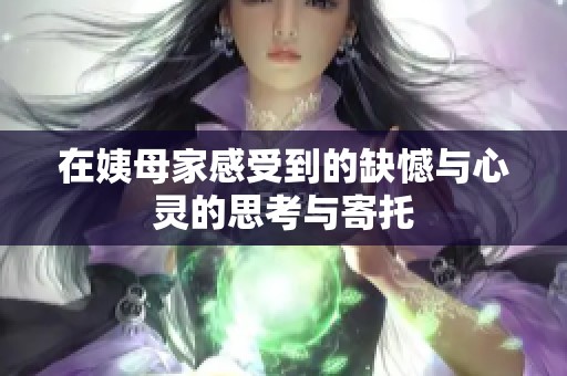 在姨母家感受到的缺憾与心灵的思考与寄托