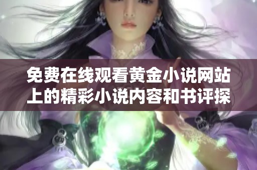 免费在线观看黄金小说网站上的精彩小说内容和书评探讨