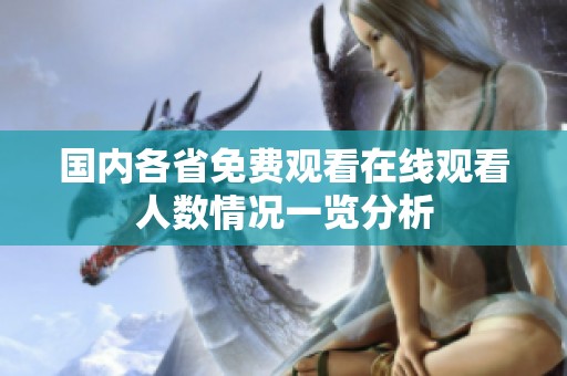 国内各省免费观看在线观看人数情况一览分析