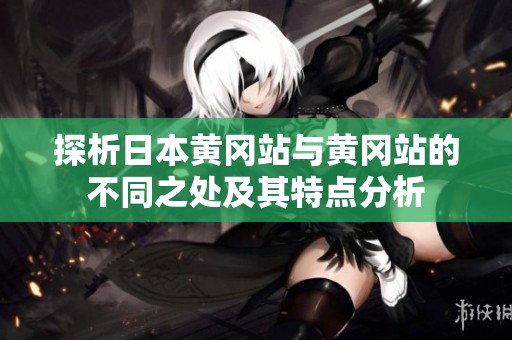 探析日本黄冈站与黄冈站的不同之处及其特点分析