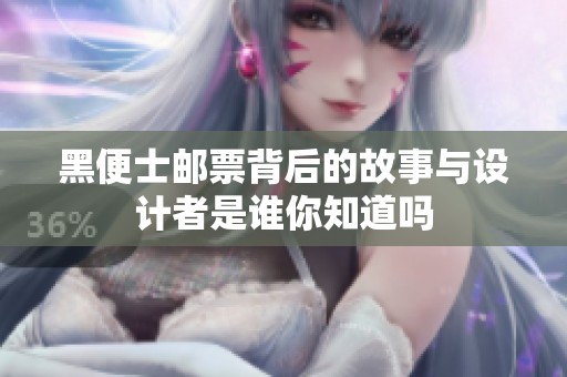 黑便士邮票背后的故事与设计者是谁你知道吗