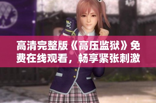 高清完整版《高压监狱》免费在线观看，畅享紧张刺激剧情体验