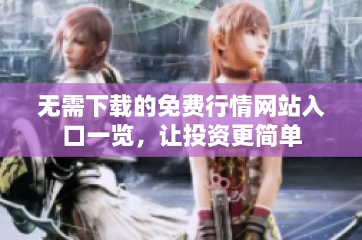 无需下载的免费行情网站入口一览，让投资更简单