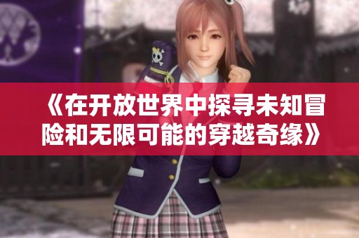 《在开放世界中探寻未知冒险和无限可能的穿越奇缘》