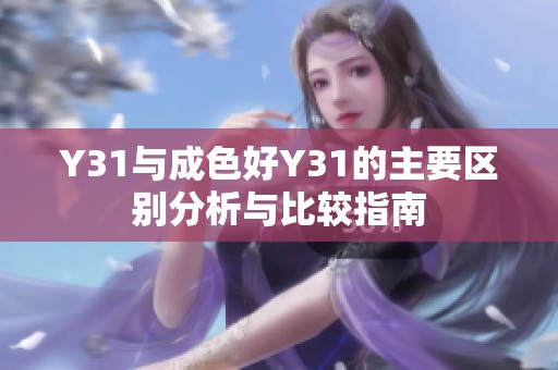Y31与成色好Y31的主要区别分析与比较指南