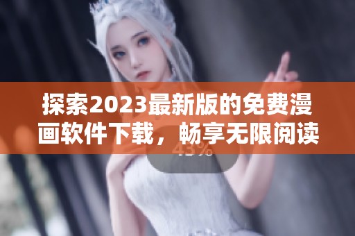 探索2023最新版的免费漫画软件下载，畅享无限阅读乐趣