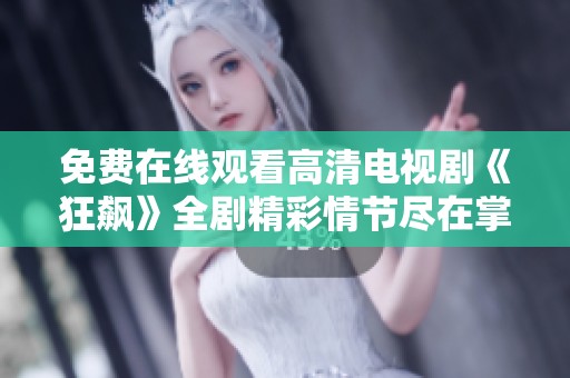 免费在线观看高清电视剧《狂飙》全剧精彩情节尽在掌握之中
