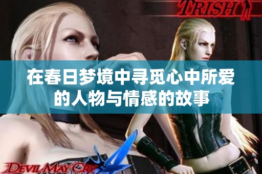 在春日梦境中寻觅心中所爱的人物与情感的故事