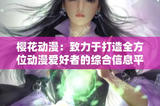 樱花动漫：致力于打造全方位动漫爱好者的综合信息平台