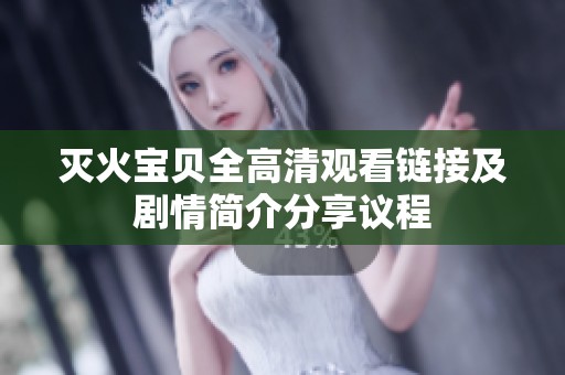 灭火宝贝全高清观看链接及剧情简介分享议程