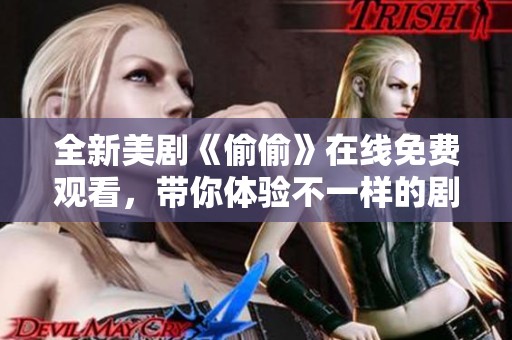 全新美剧《偷偷》在线免费观看，带你体验不一样的剧情魅力