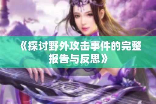 《探讨野外攻击事件的完整报告与反思》