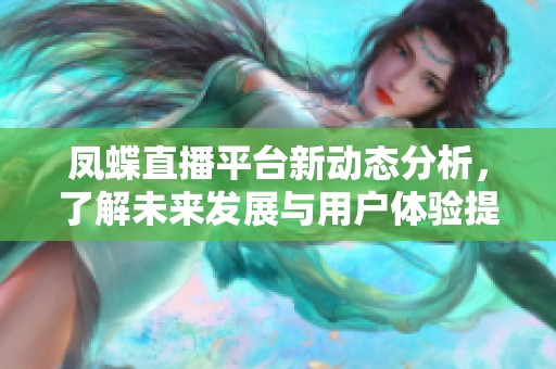 凤蝶直播平台新动态分析，了解未来发展与用户体验提升策略