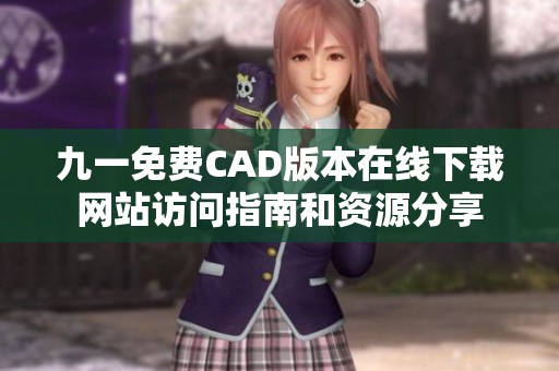九一免费CAD版本在线下载网站访问指南和资源分享