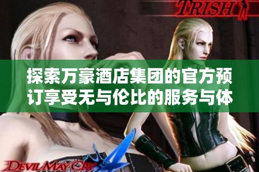探索万豪酒店集团的官方预订享受无与伦比的服务与体验