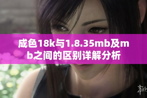 成色18k与1.8.35mb及mb之间的区别详解分析