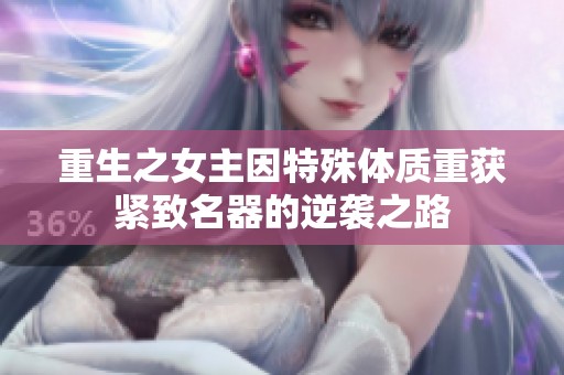 重生之女主因特殊体质重获紧致名器的逆袭之路