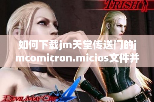 如何下载jm天堂传送门的jmcomicron.micios文件并进行安装指南