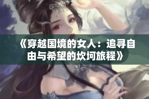 《穿越国境的女人：追寻自由与希望的坎坷旅程》