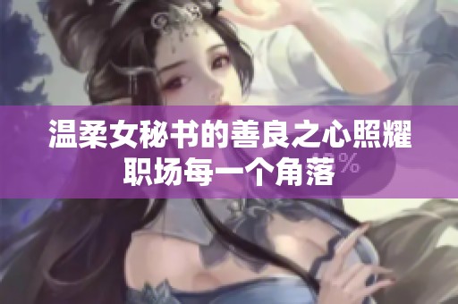 温柔女秘书的善良之心照耀职场每一个角落