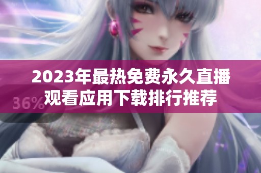 2023年最热免费永久直播观看应用下载排行推荐