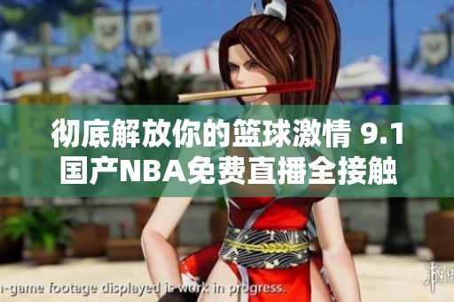 彻底解放你的篮球激情 9.1国产NBA免费直播全接触