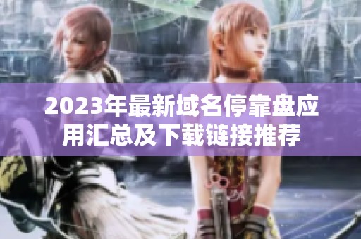 2023年最新域名停靠盘应用汇总及下载链接推荐