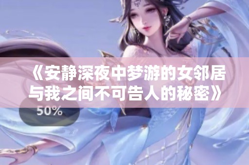《安静深夜中梦游的女邻居与我之间不可告人的秘密》