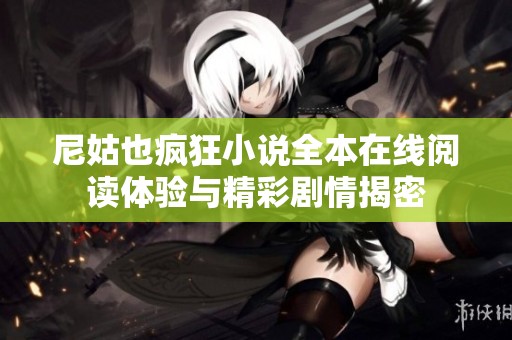 尼姑也疯狂小说全本在线阅读体验与精彩剧情揭密