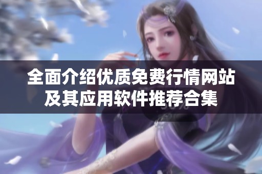 全面介绍优质免费行情网站及其应用软件推荐合集