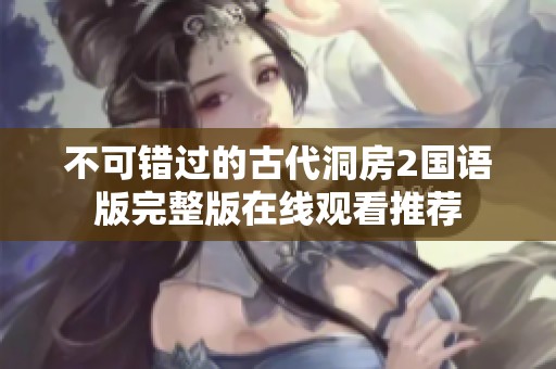 不可错过的古代洞房2国语版完整版在线观看推荐
