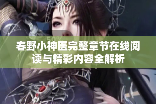 春野小神医完整章节在线阅读与精彩内容全解析