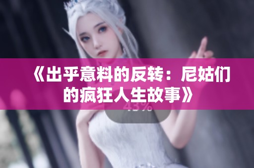 《出乎意料的反转：尼姑们的疯狂人生故事》