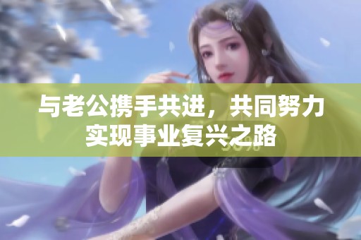 与老公携手共进，共同努力实现事业复兴之路