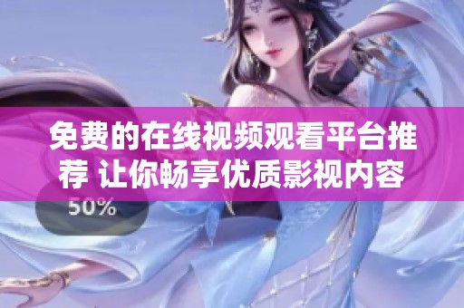 免费的在线视频观看平台推荐 让你畅享优质影视内容