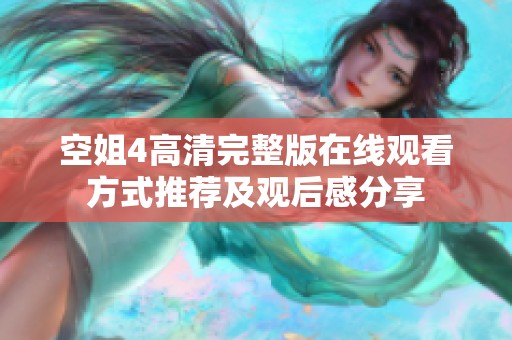 空姐4高清完整版在线观看方式推荐及观后感分享
