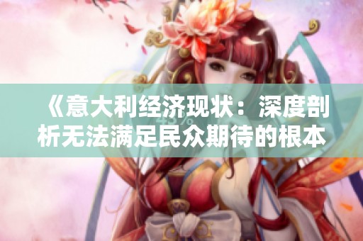 《意大利经济现状：深度剖析无法满足民众期待的根本原因》