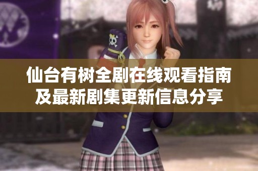 仙台有树全剧在线观看指南及最新剧集更新信息分享