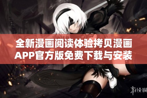 全新漫画阅读体验拷贝漫画APP官方版免费下载与安装指南