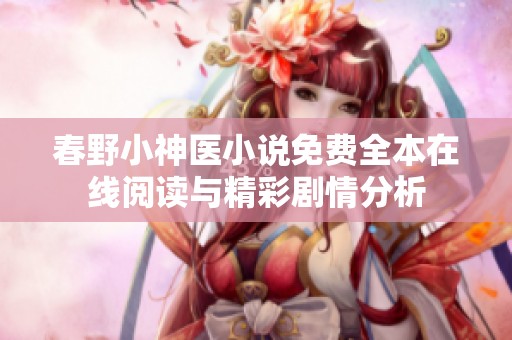 春野小神医小说免费全本在线阅读与精彩剧情分析