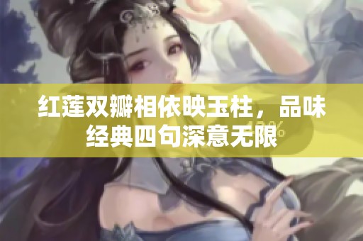 红莲双瓣相依映玉柱，品味经典四句深意无限