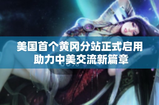 美国首个黄冈分站正式启用 助力中美交流新篇章