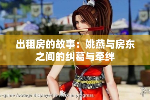 出租房的故事：姚燕与房东之间的纠葛与牵绊