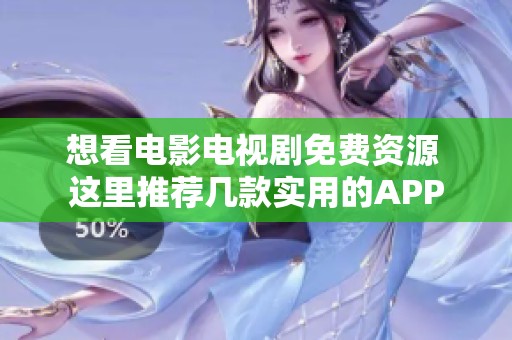 想看电影电视剧免费资源 这里推荐几款实用的APP
