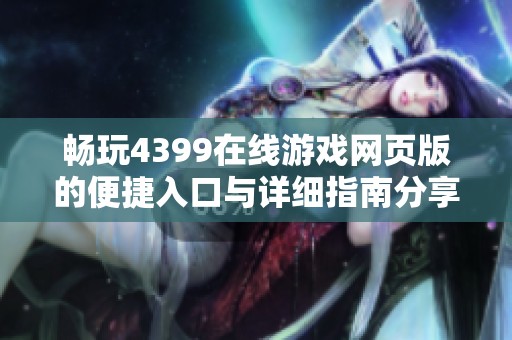畅玩4399在线游戏网页版的便捷入口与详细指南分享