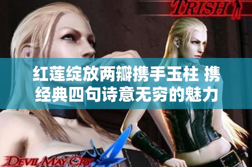 红莲绽放两瓣携手玉柱 携经典四句诗意无穷的魅力