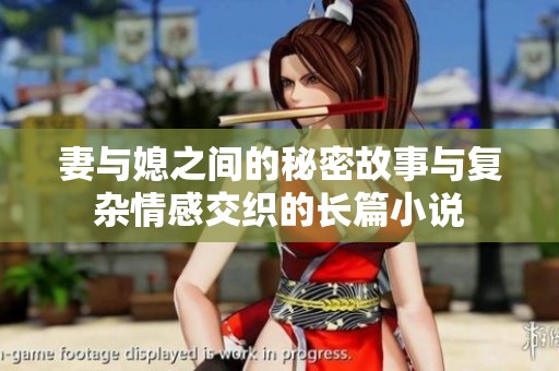 妻与媳之间的秘密故事与复杂情感交织的长篇小说